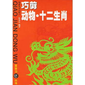 巧剪动物 十二生肖