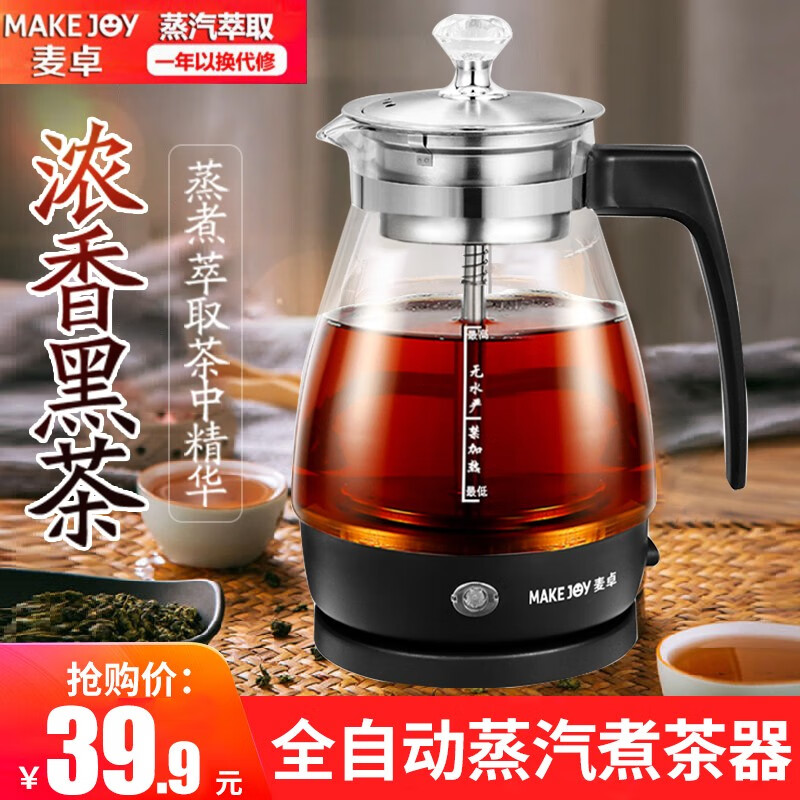 麦卓（MAKE JOY）煮茶器 黑茶蒸茶器 加厚玻璃煮茶壶电茶壶养生壶自动蒸汽蒸茶壶 603黑色