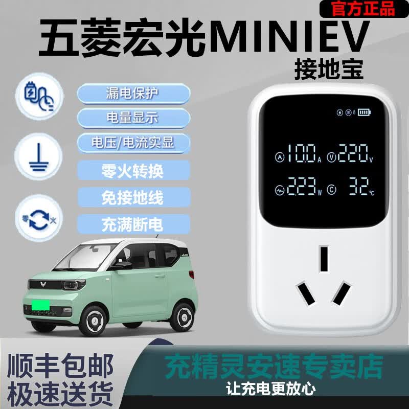 充精灵接地宝新能源电动汽车五菱宏光迷你mini免接地线家用充电转换插座 五菱宏光MINIEV 接地宝+延长线5米怎么看?