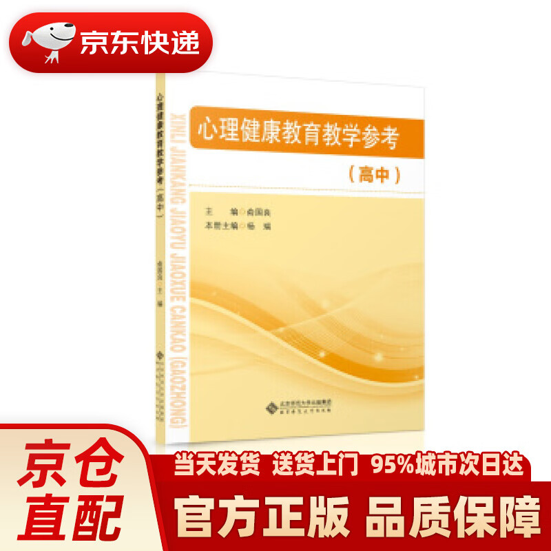 【新华正版图书】心理健康教育教学参考（高中） 俞国良 北京师范大学出版社