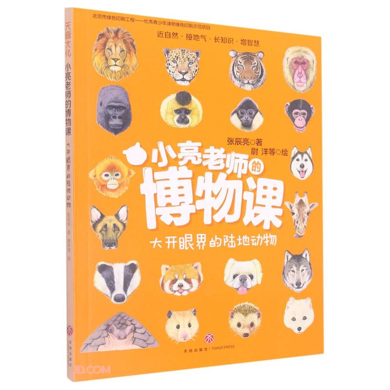 大开眼界的陆地动物/小亮老师的博物课 