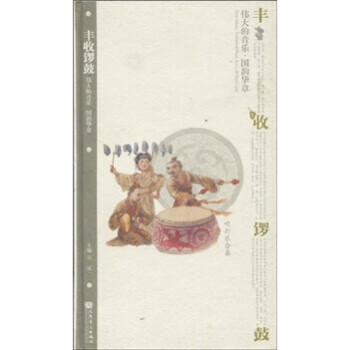 丰收锣鼓 9787103037461 吴斌 著 人民音乐出版社