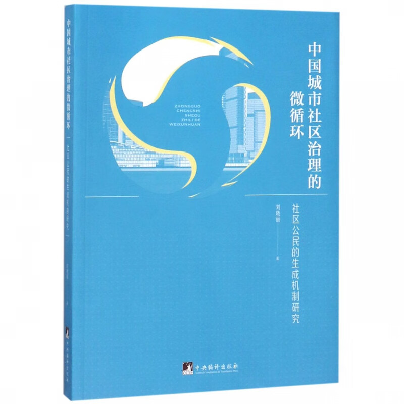 中国城市社区治理的微循环(社区公民的生成机制研究)