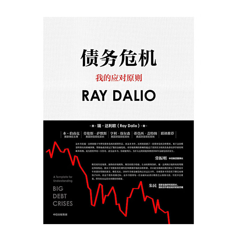 债务危机 中信出版社 瑞达利欧(Ray Dalio)新华书店正版图