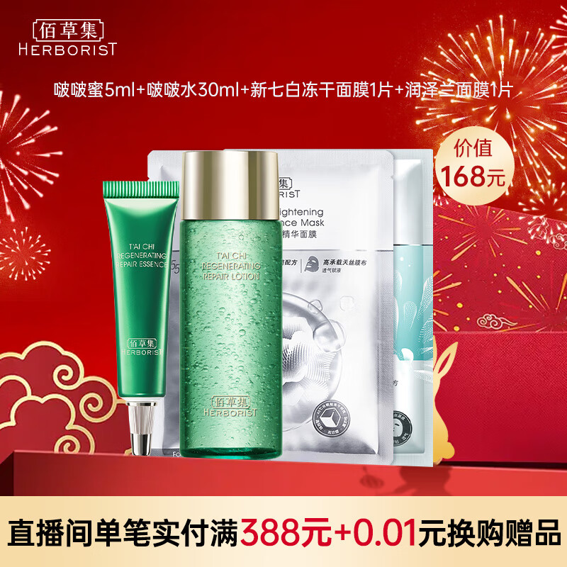 佰草集（HERBORIST）太极2件套(啵啵水30ml+精华5ml)+冻干1片+润泽兰1片