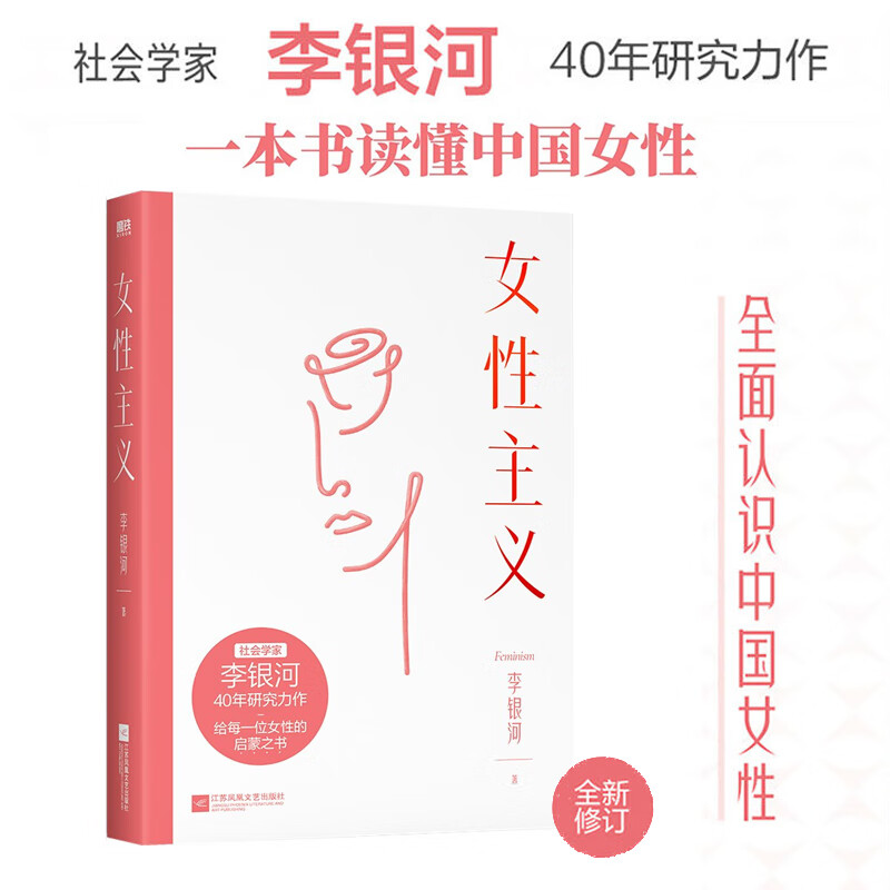 女性主义 李银河中国女性主义研究代表作 一本书读懂女性主义入门读物