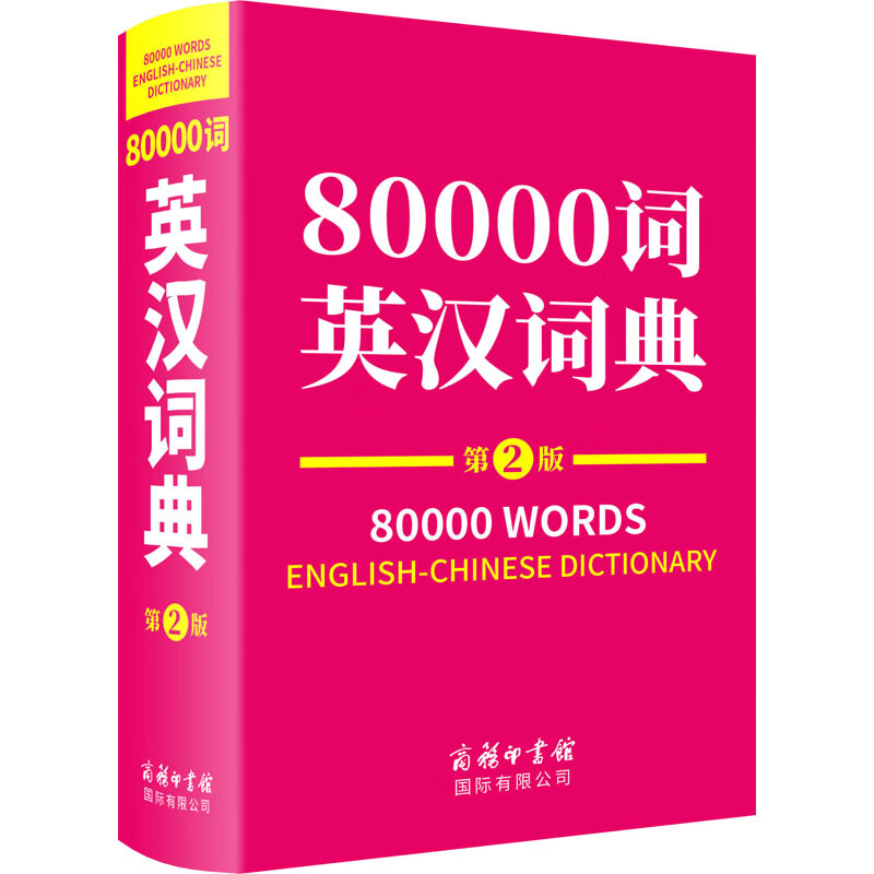 80000词英汉词典 第2版