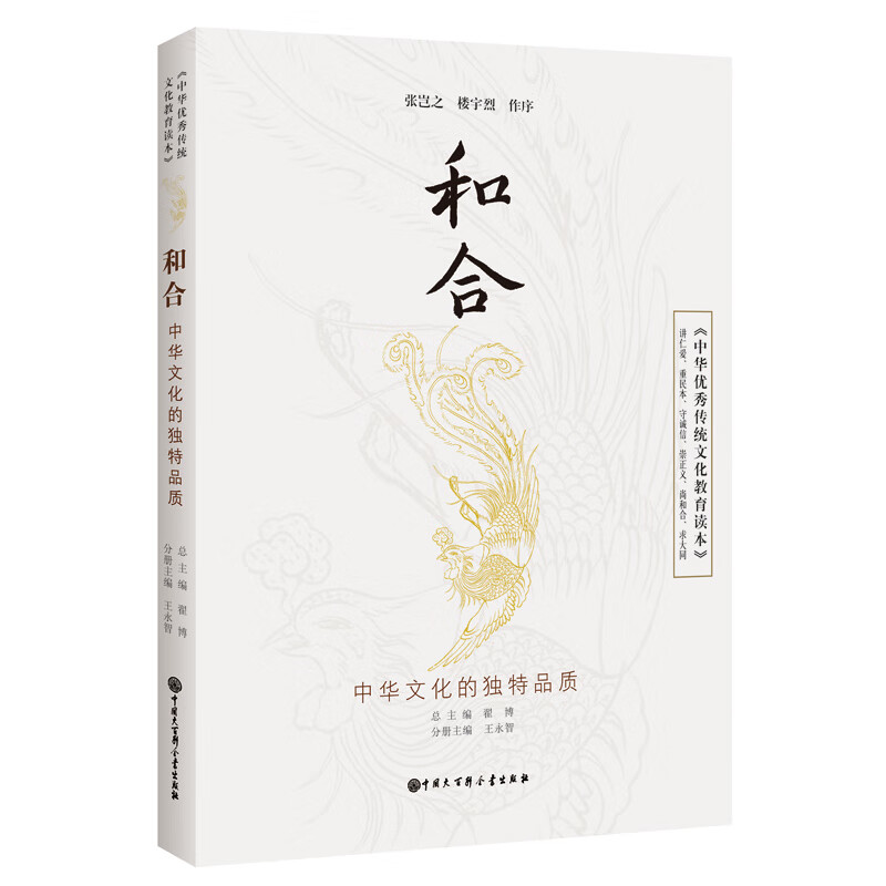 中华优秀传统文化教育读本 和合
