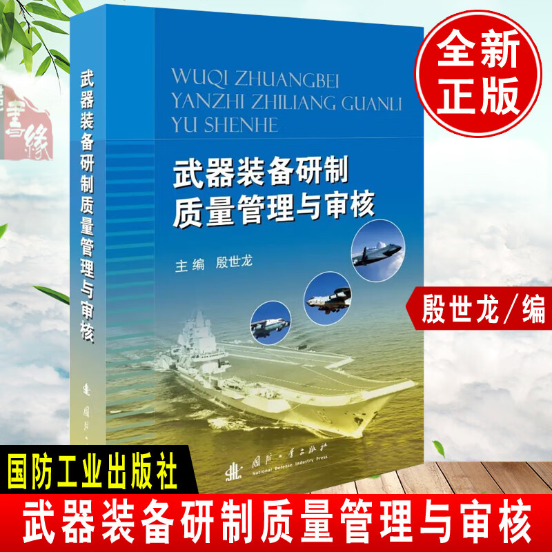 书籍武器装备研制质量管理与审核殷世龙军事代表实施武器工作策划质量