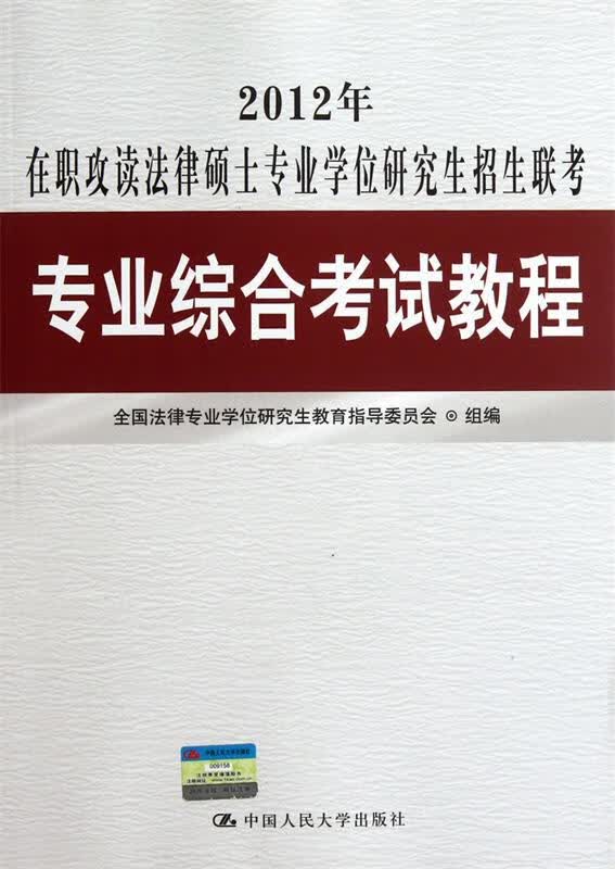 2012年在职攻读法律硕士专业学位研究生招生联考专业综合考试教程 全国法律专业学位研究生教育指导委员
