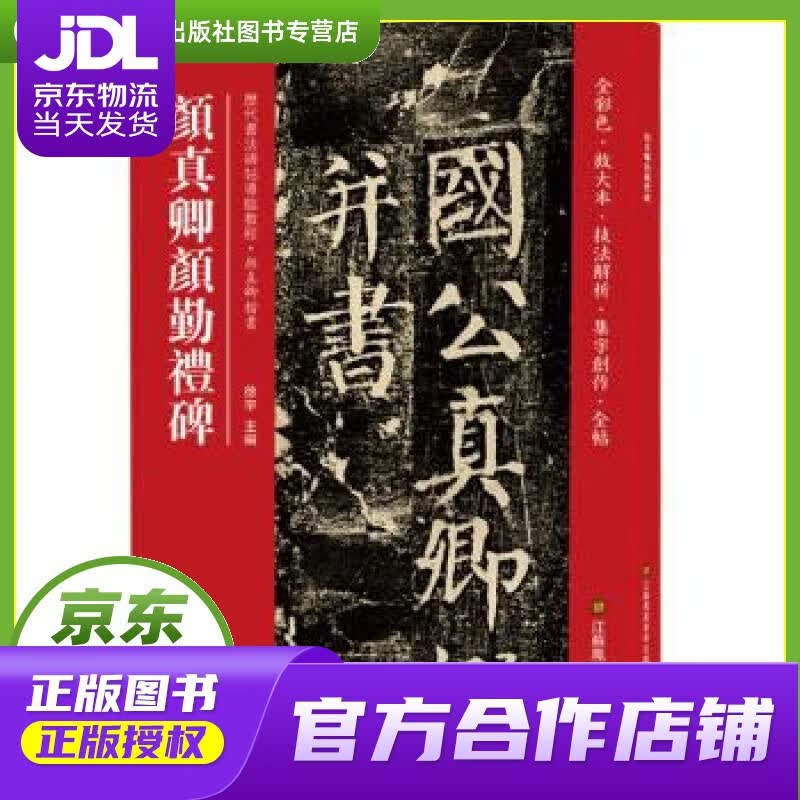 【正版图书 京东配送】颜真卿颜勤礼碑(历代书法碑帖导临教程) 徐宇 江苏凤凰美术出版社