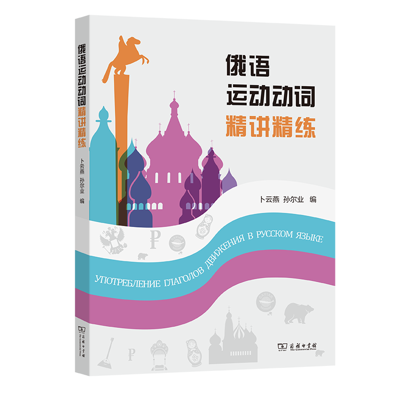 俄语运动动词精讲精练