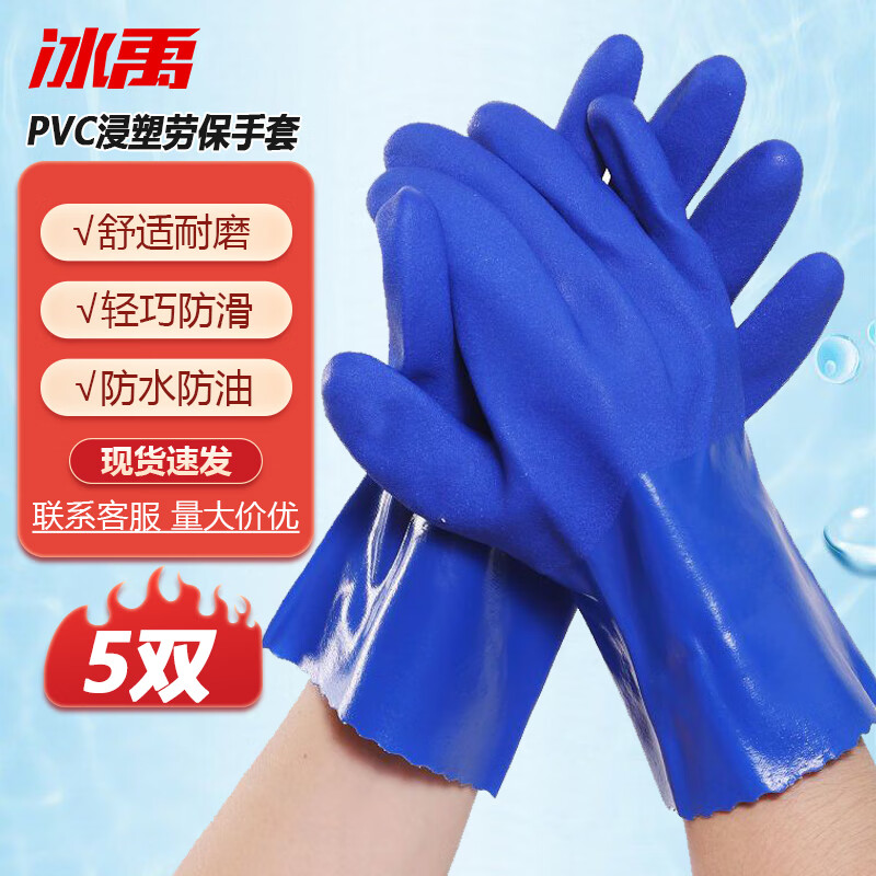 冰禹 BY-5066 pvc 浸塑 劳保防护手套加厚磨砂 防水耐油耐酸碱 28cm 均码（5双不加绒）