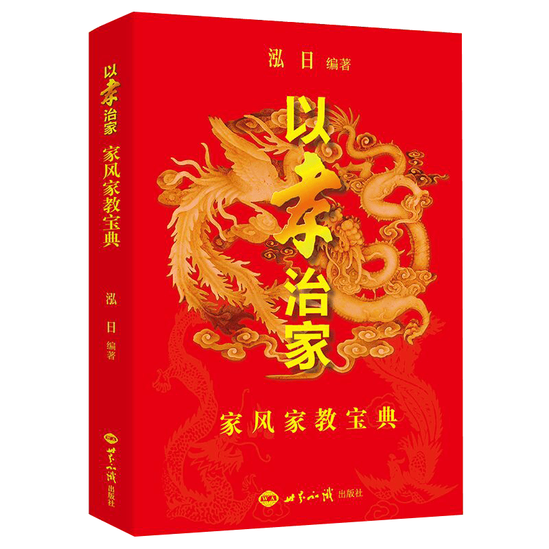 以孝治家 家风家教宝典