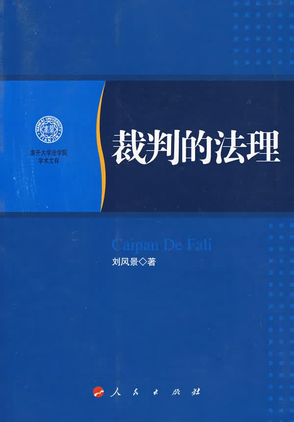 裁判的法理【正版】