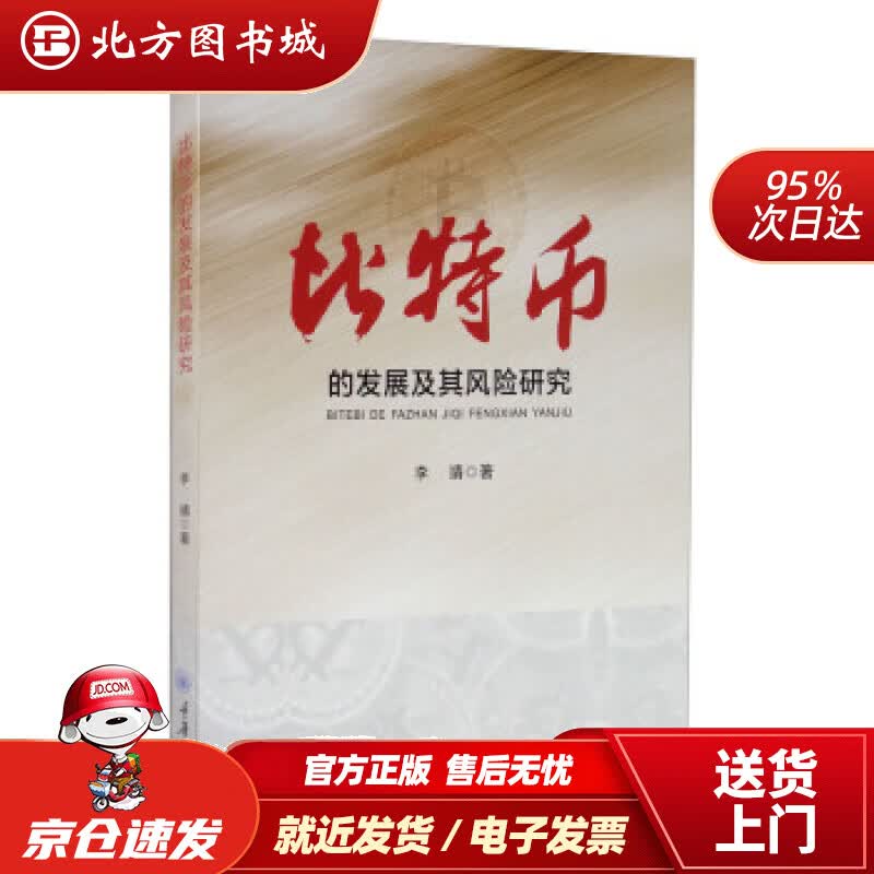 【正版现货】比特币的发展及其风险研究李靖著重庆大学出版社 北方图书城