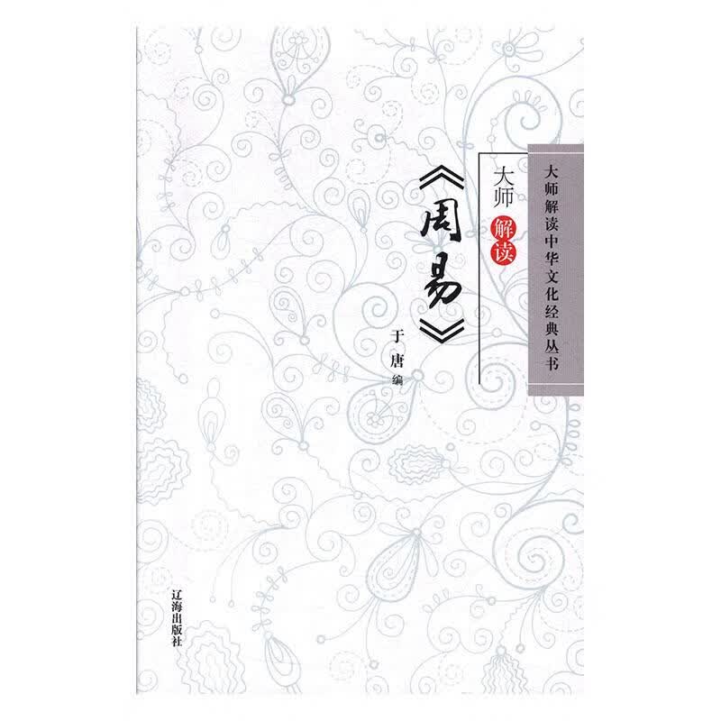 大师解读《周易》 哲学/宗教 于唐编 辽海出版社 9787805072104