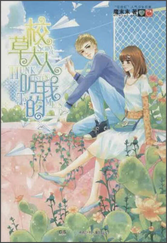 校草大人听我的【正版图书,放心购买】