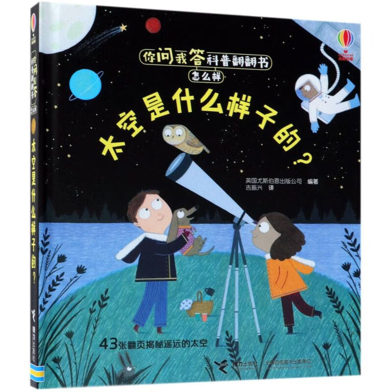 【新华书店官网】太空是什么样子的(精)/你问我答科普翻翻书