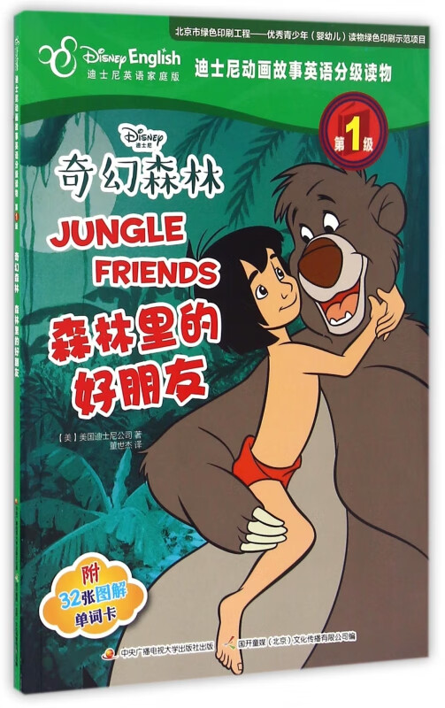 奇幻森林森林里的好朋友(附单词卡迪士尼英语家庭版)/迪士尼动画故事