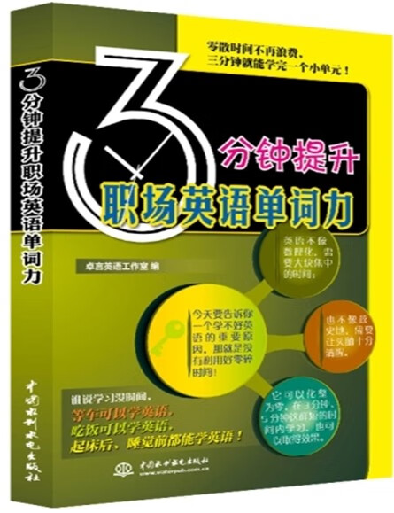现货3分钟提升职场英语单词力