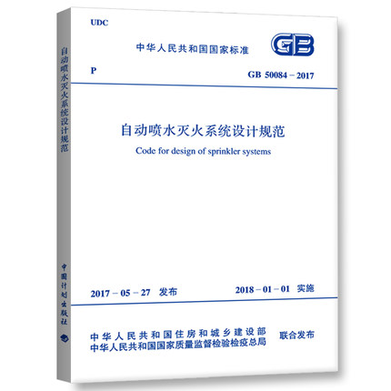 GB 50084-2017 自动喷水灭火系统设计规范 消防安全建设参考书 凤凰新华书店旗舰店