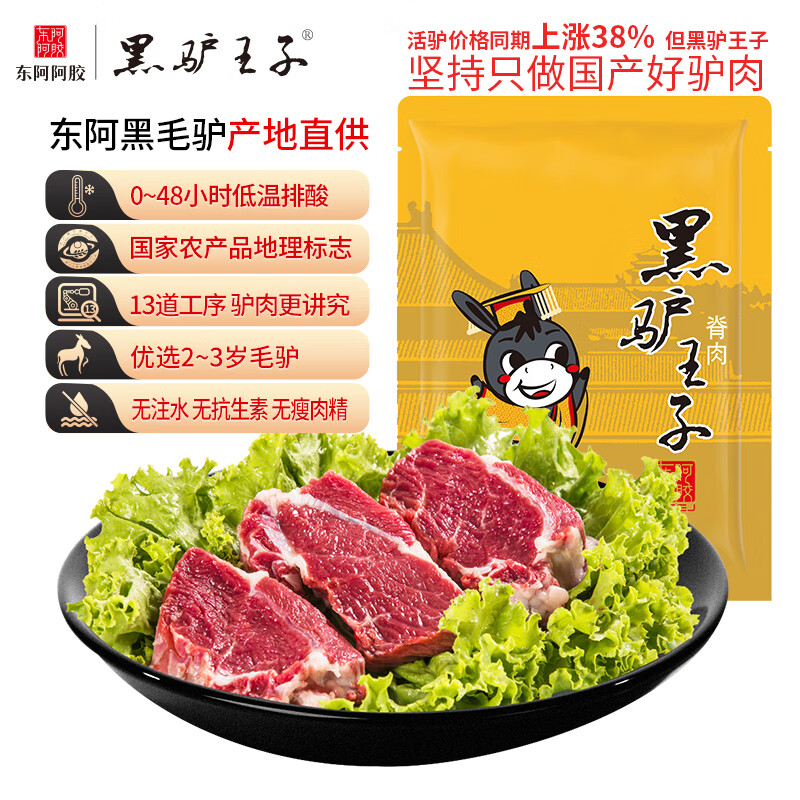 黑驴王子 国产 驴脊肉500g/袋 精修 冷冻驴肉生鲜黑驴肉 东阿阿胶出品属于什么档次？