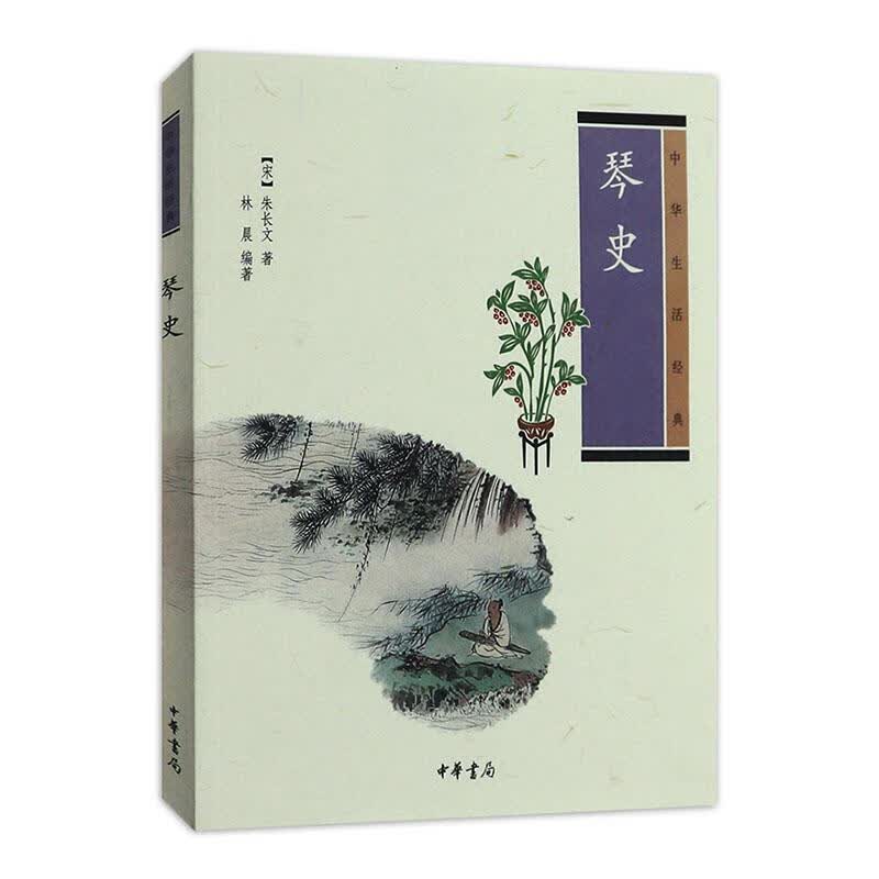 琴史朱长文 中华书局正版 七弦琴古琴弹琴要点琴学美学古琴音乐基础入门书中华生活经典