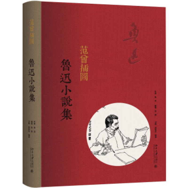 正版范曾插图鲁迅小说集北京大学出版社