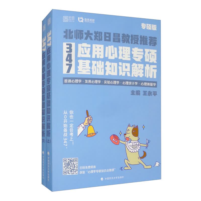 347应用心理专硕基础知识解析（专硕版 套装上下册）详情图