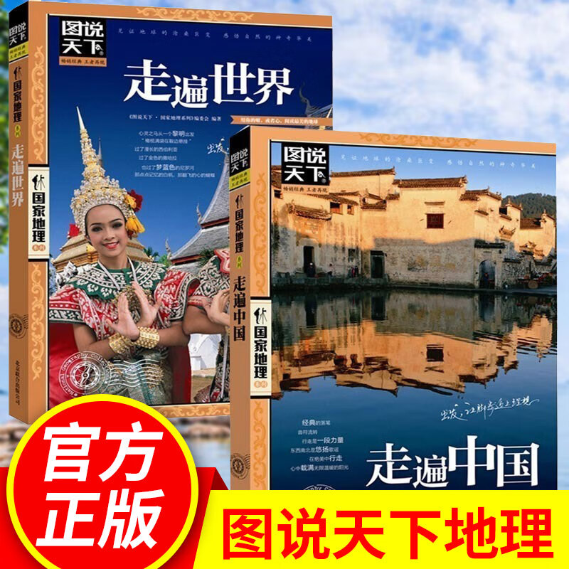 【正版全新】图说天下国家地理系列 走遍中国走遍世界全2册旅游书籍 中国旅游景点大全中国旅游攻略书 无颜色 6B6FFB70F4