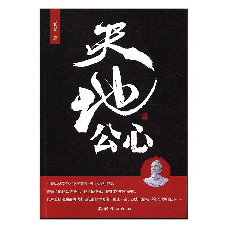 天地公心 王秀琴 【正版书籍】