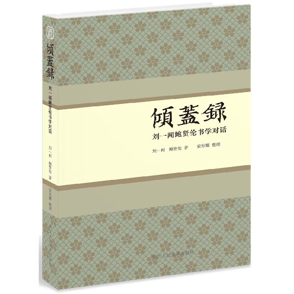 倾盖录(刘一闻鲍贤伦书学对话)(精)