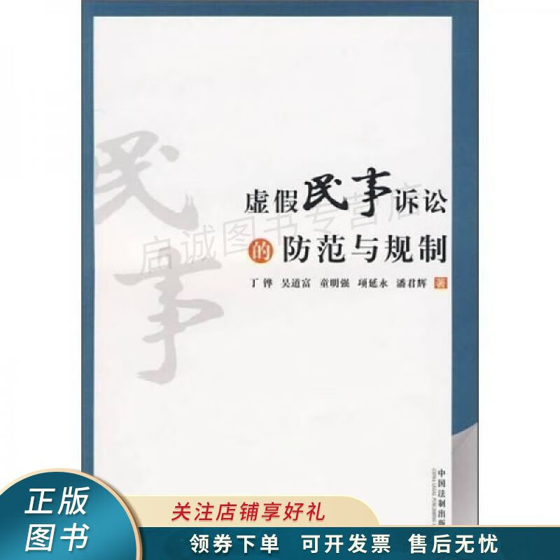 虚假民事诉讼法的防范与规制 丁铧
