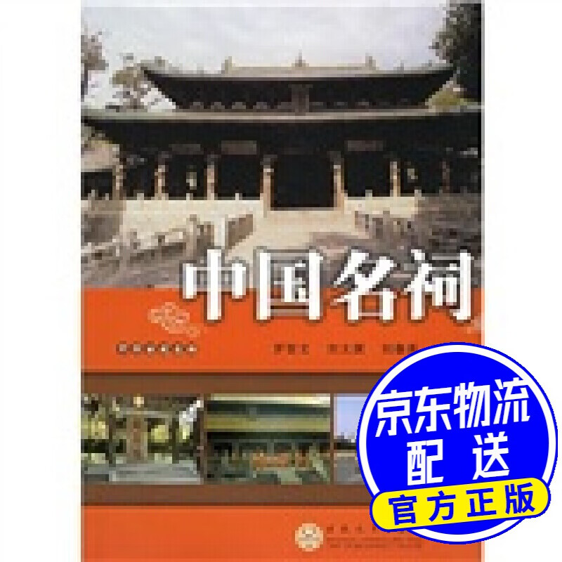 中国名祠