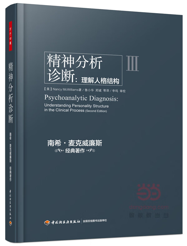 精神分析诊断：理解人格结构(万千心理)