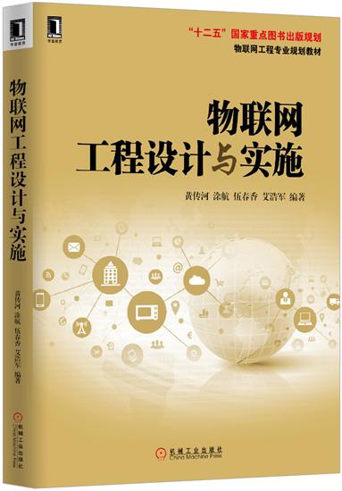 正版 物联网工程设计与实施黄传河涂航伍春香艾浩军|4675488