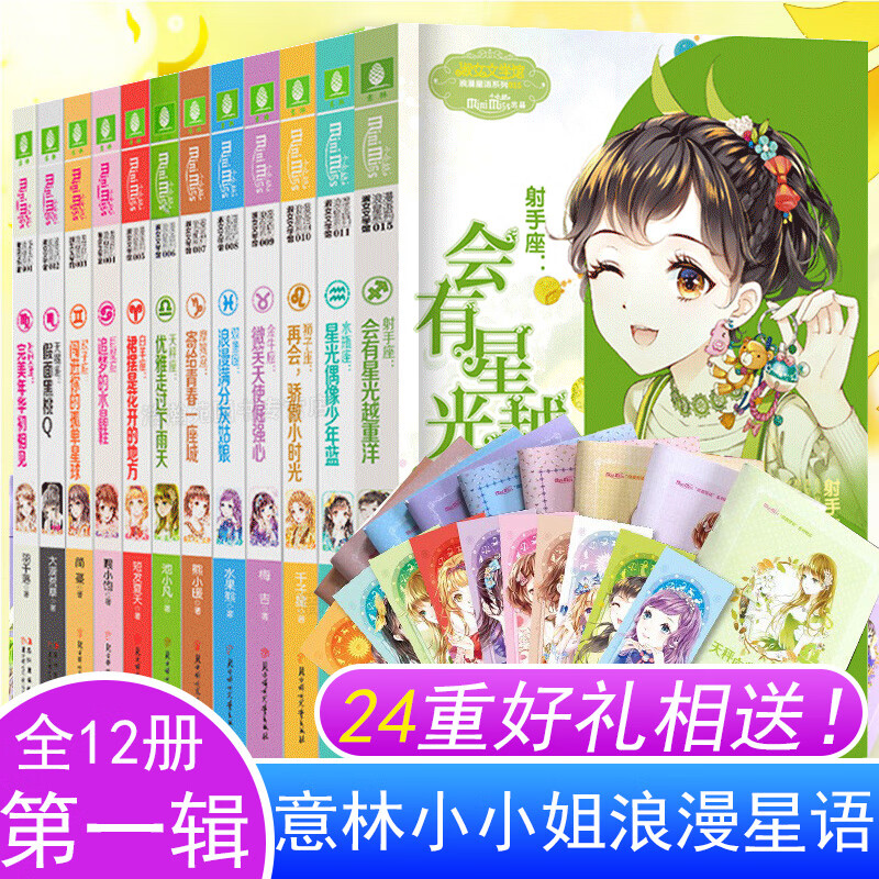 正版意林小小姐系列小说十二星座全套12册 浪漫星语古风青春校园高中