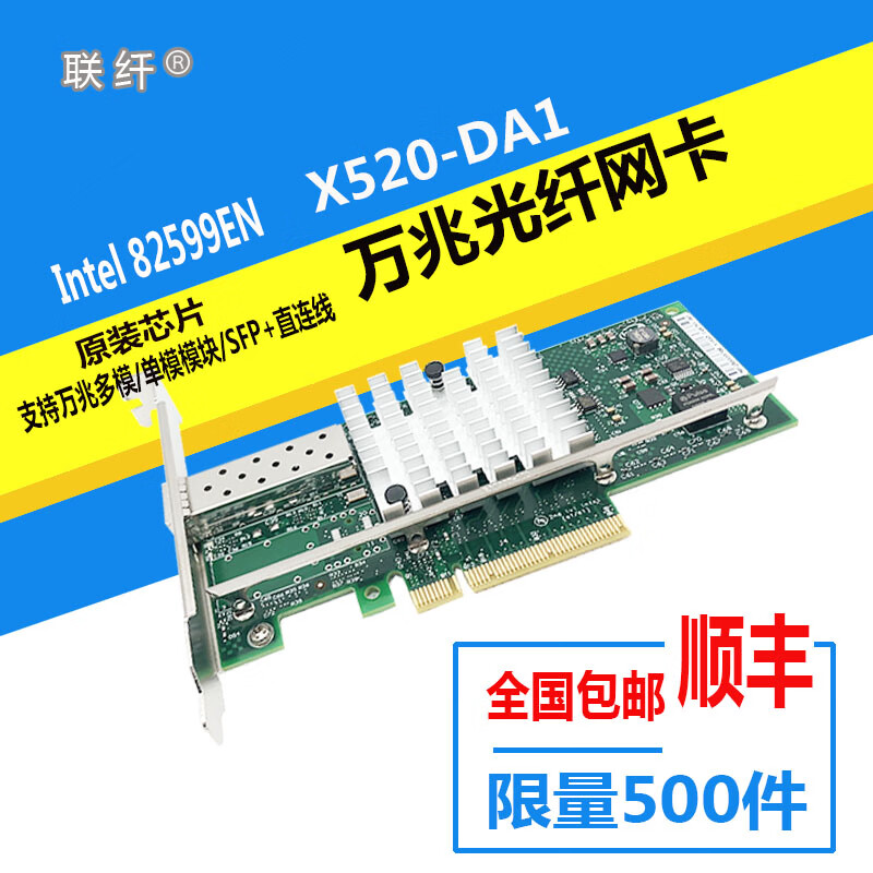 联纤 intel英特尔82599芯片SFP+10GB万兆网卡X520万兆单口双口光口网卡 X520DA1
