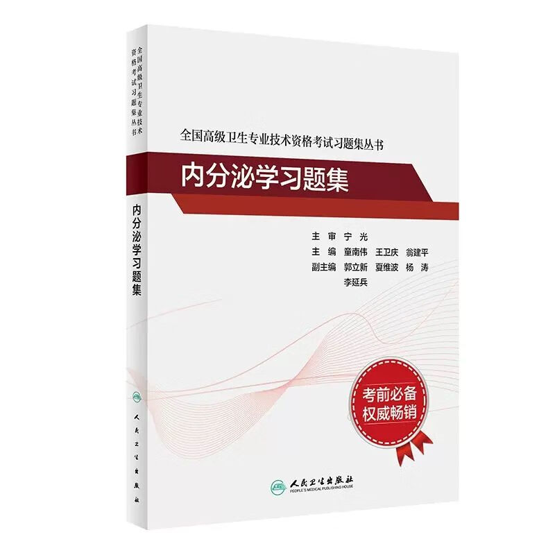 全国卫生技术资格考试习题集丛书——内分泌学习题集