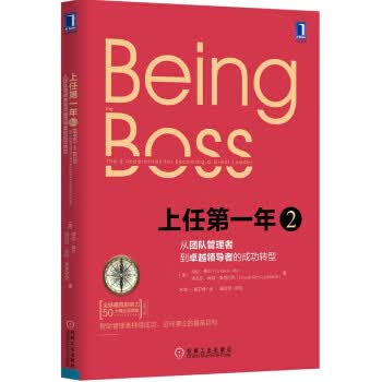 上任年2：从团队管理者到领导者的成功转型