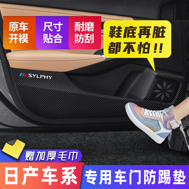 帥文汽車防踢墊車門檻保護條適用于日產14代軒逸騏達逍客奇駿汽車內飾裝飾用品車門防踢墊膜貼防踩貼 20-21款十四代全新軒逸【車門防踢墊】有標款