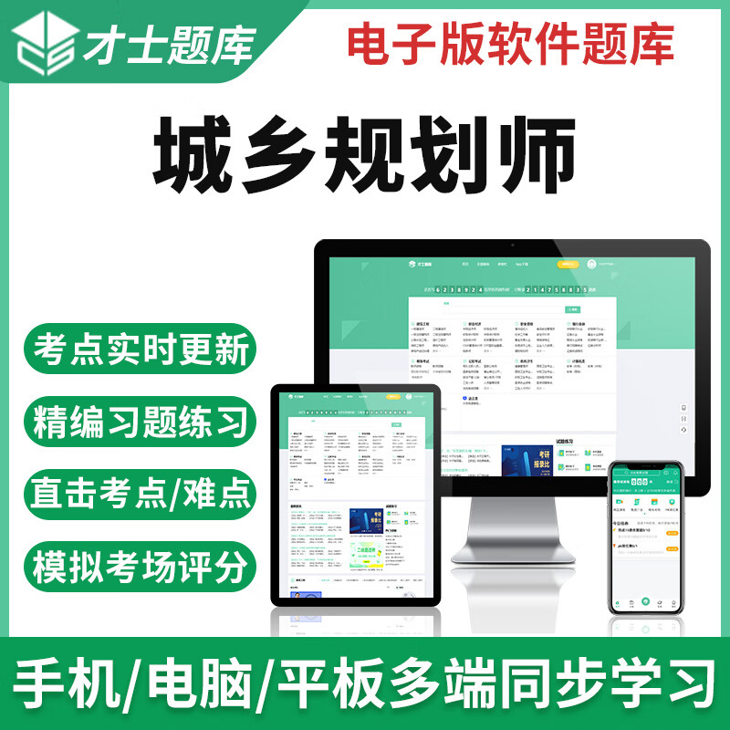 2023注册城乡规划师历年真题考试题库管理法规原理实务习题集资料 才士题库考试软件课件试题新版ctz 全新大纲考点资料 城乡规划师全科4门