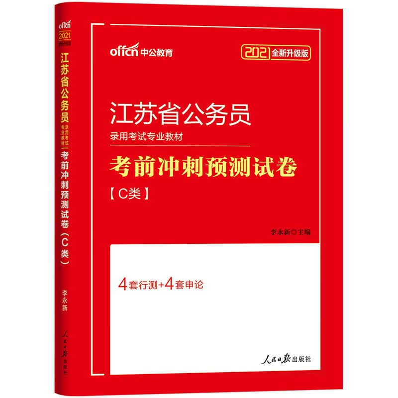 中公教育2021江苏省公务员录用考试冲刺卷：考前冲刺预测试卷（C类）（全新升级）