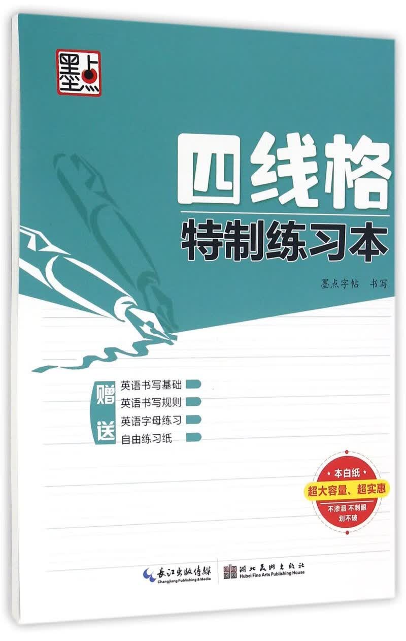 四线格特制练习本