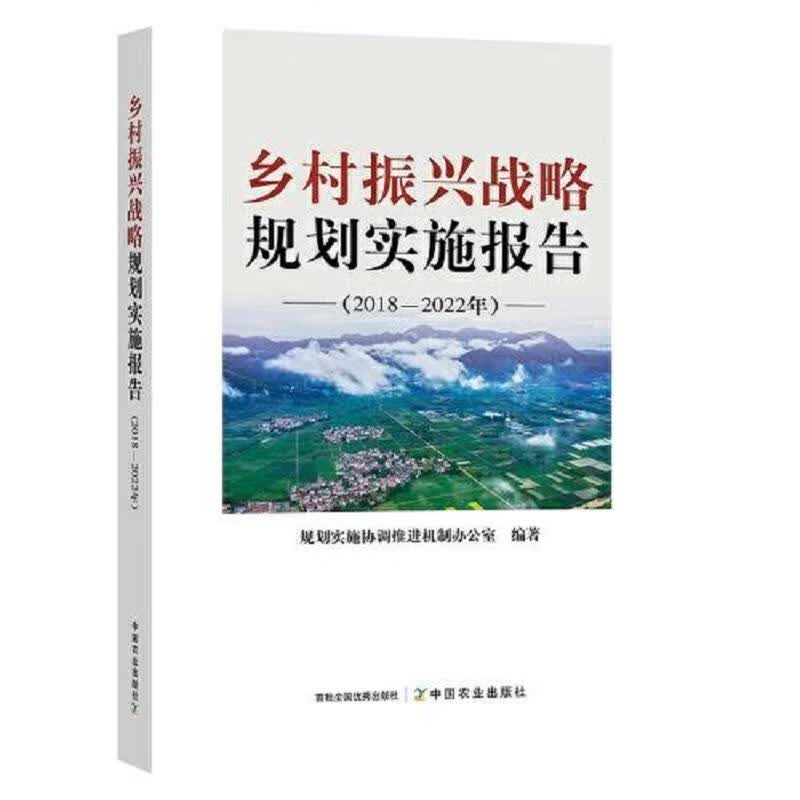 乡村振兴战略规划实施报告(2018—2022年)