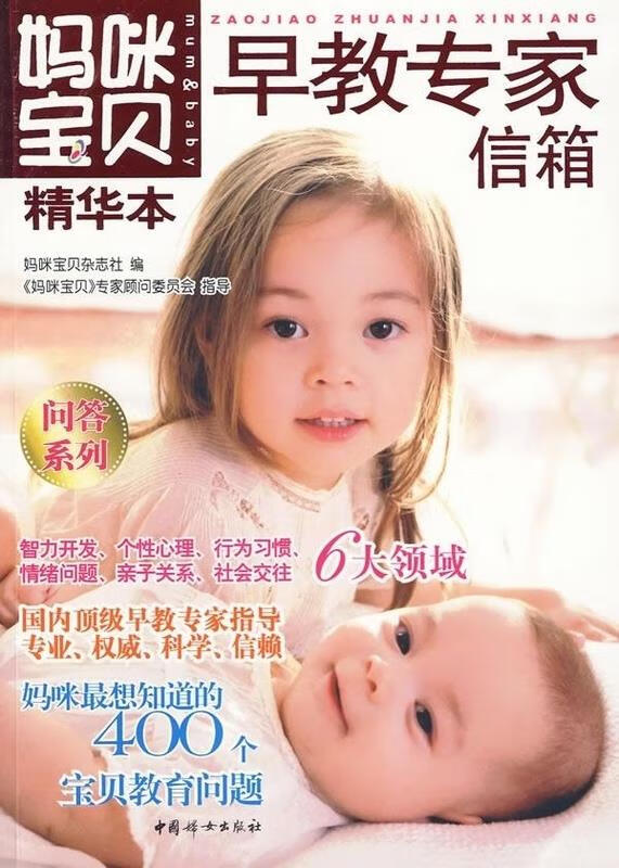 妈咪宝贝精华本-早教专家信箱妈咪宝贝杂志社中国妇女出版社【新人有礼】
