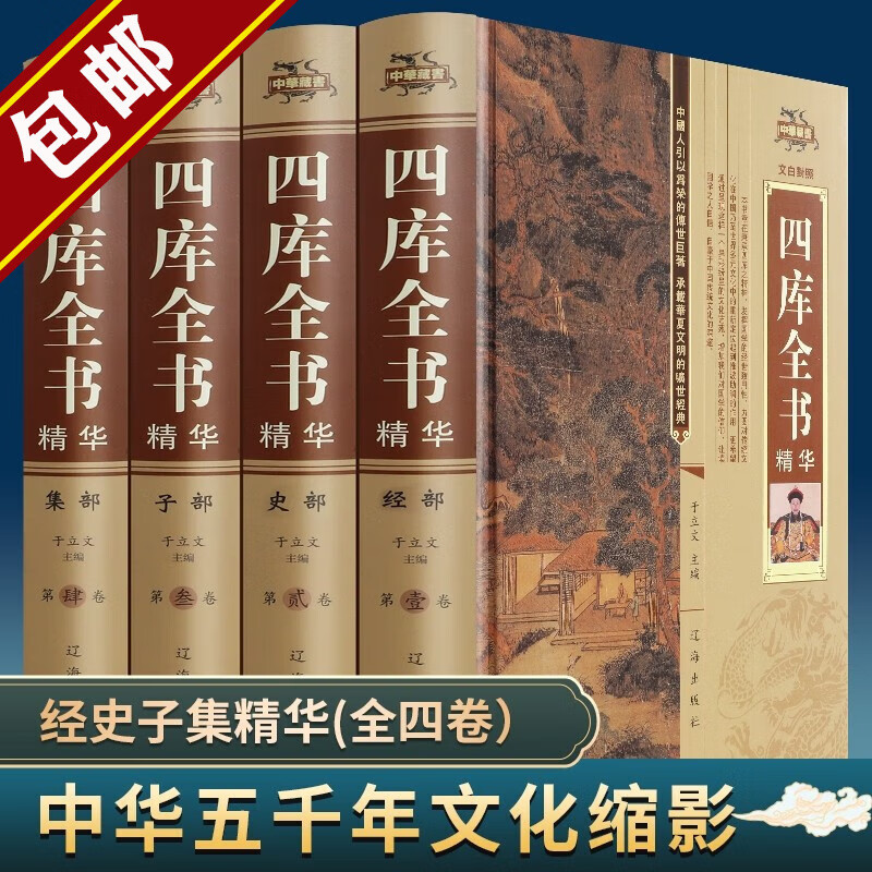 【包邮】四库全书精华(全四册) 经史子集