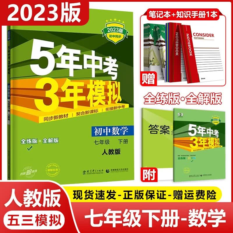 【科目自选】五年中考三年模拟七年级下册53五三七年级下5年中考3年模拟初一7年级下5.3同步课本练习册曲一线 七年级下册 数学人教版