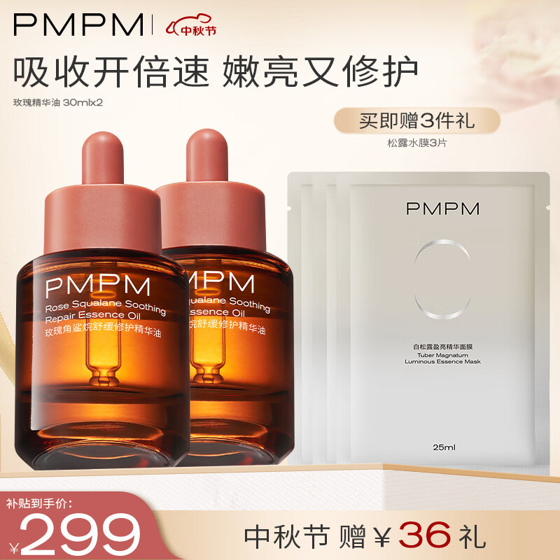 PMPM千叶玫瑰精华油抗皱舒缓修护补水VC提亮30ml*2属于什么档次？